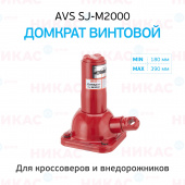 Домкрат винтовой AVS 2 т 180-390 мм SJ-M2000