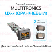 Бортовой компьютер Multitronics UX-7 оранжевый