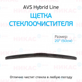 Щетка стеклоочистителя гибридная AVS 20"/500 мм